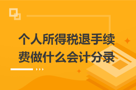 個人所得稅退手續(xù)費做什么會計分錄