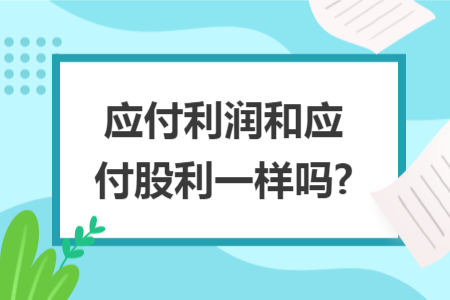 應付利潤和應付股利一樣嗎?