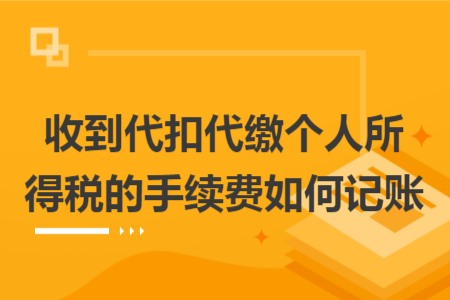 收到代扣代繳個(gè)人所得稅的手續(xù)費(fèi)如何記賬