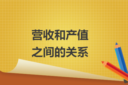 營(yíng)收和產(chǎn)值之間的關(guān)系