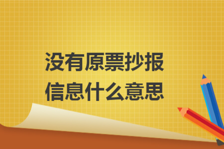 沒有原票抄報信息什么意思