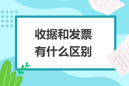 收據(jù)和發(fā)票有什么區(qū)別