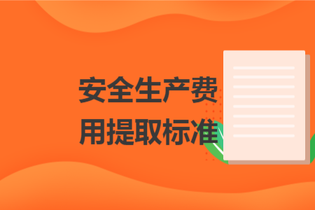 安全生產(chǎn)費(fèi)用提取標(biāo)準(zhǔn)