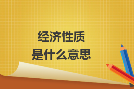 經(jīng)濟性質(zhì)是什么意思