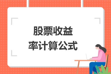 股票收益率計算公式
