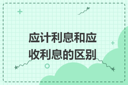 應(yīng)計(jì)利息和應(yīng)收利息的區(qū)別