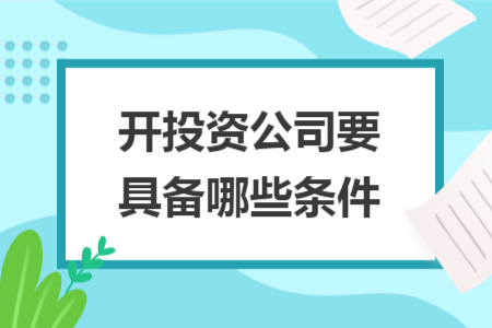 開投資公司要具備哪些條件