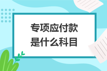 專項應(yīng)付款是什么科目