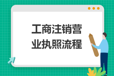 工商注銷營(yíng)業(yè)執(zhí)照流程