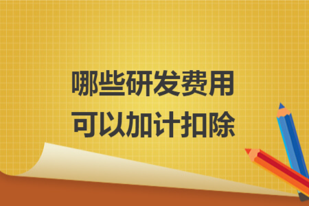 哪些研發(fā)費(fèi)用可以加計(jì)扣除