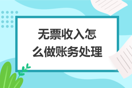 無票收入怎么做賬務處理