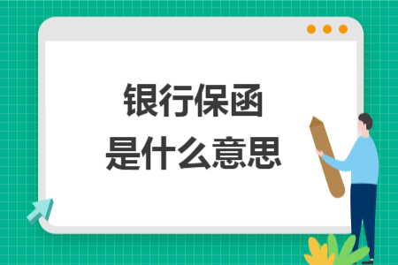 銀行保函是什么意思