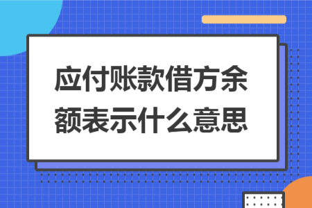 應(yīng)付賬款借方余額表示什么意思