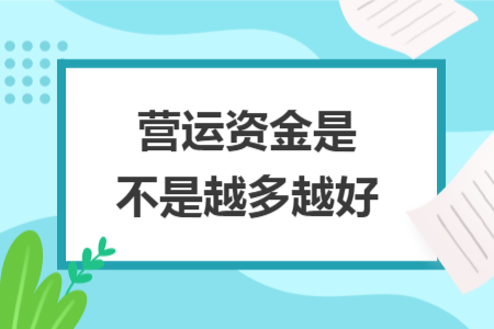 營運資金是不是越多越好
