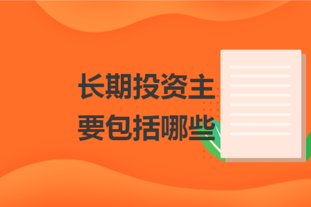長期投資主要包括哪些