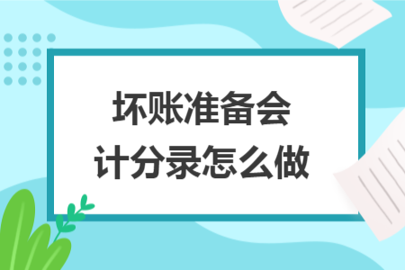 壞賬準(zhǔn)備會(huì)計(jì)分錄怎么做