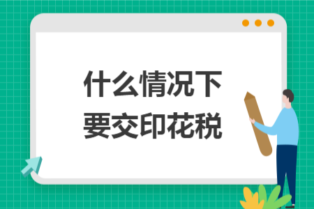 什么情況下要交印花稅