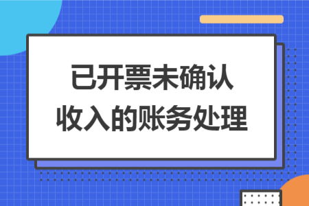 已開票未確認(rèn)收入的賬務(wù)處理