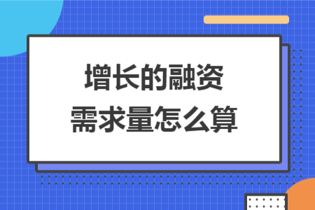 增長(zhǎng)的融資需求量怎么算
