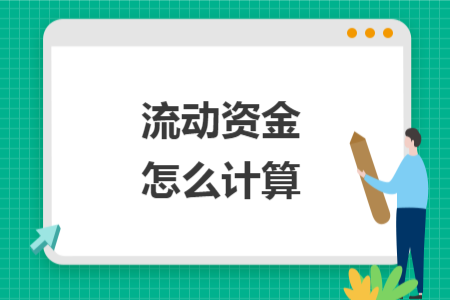 流動(dòng)資金怎么計(jì)算