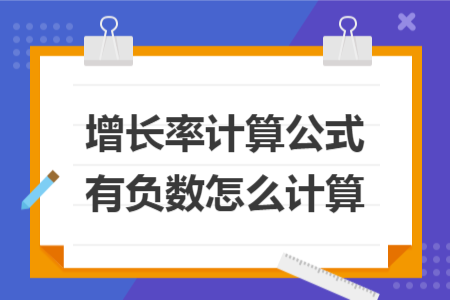 增長(zhǎng)率計(jì)算公式有負(fù)數(shù)怎么計(jì)算