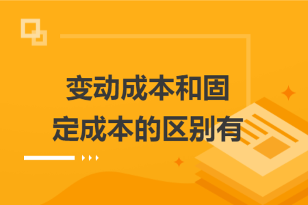 變動成本和固定成本的區(qū)別有