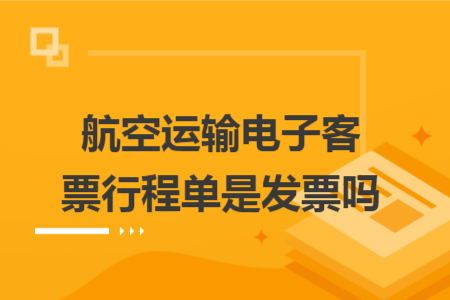 航空運(yùn)輸電子客票行程單是發(fā)票嗎