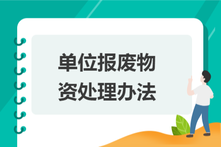 單位報廢物資處理辦法