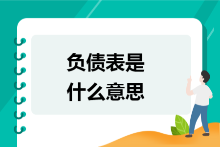 負債表是什么意思