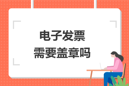 電子發(fā)票需要蓋章嗎