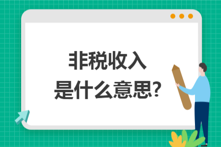 非稅收入是什么意思?