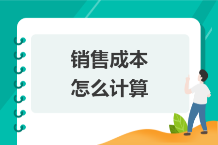 銷售成本怎么計(jì)算