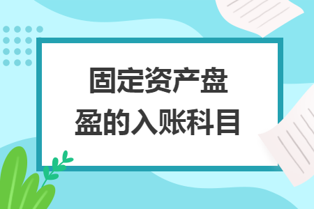 固定資產(chǎn)盤盈的入賬科目