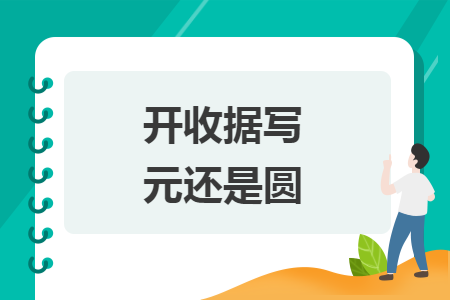 開(kāi)收據(jù)寫(xiě)元還是圓