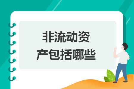 非流動(dòng)資產(chǎn)包括哪些