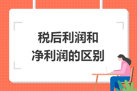稅后利潤和凈利潤的區(qū)別