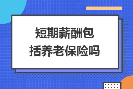 短期薪酬包括養(yǎng)老保險(xiǎn)嗎