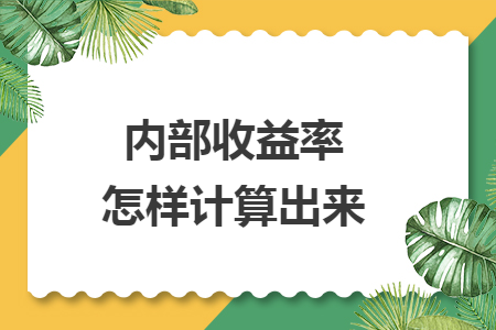 內(nèi)部收益率怎樣計算出來