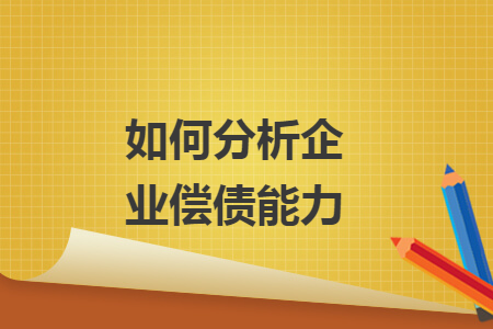 如何分析企業(yè)償債能力