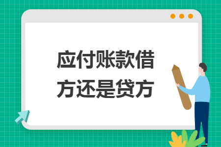 應付賬款借方還是貸方