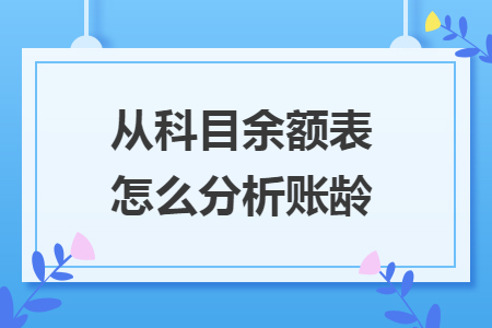 從科目余額表怎么分析賬齡