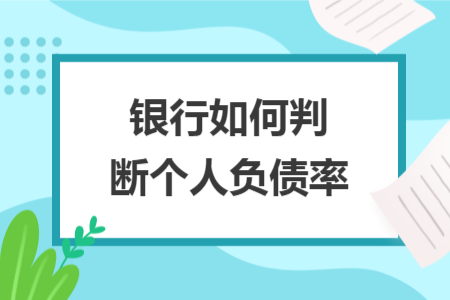 銀行如何判斷個人負(fù)債率