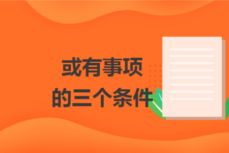 或有事項(xiàng)的三個(gè)條件