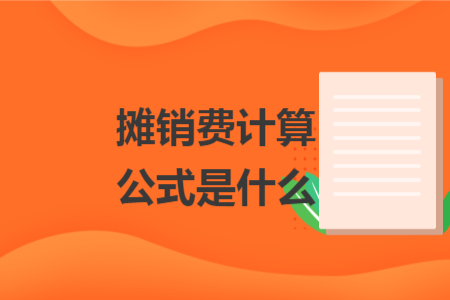 攤銷費(fèi)計(jì)算公式是什么