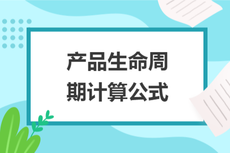 產(chǎn)品生命周期計算公式