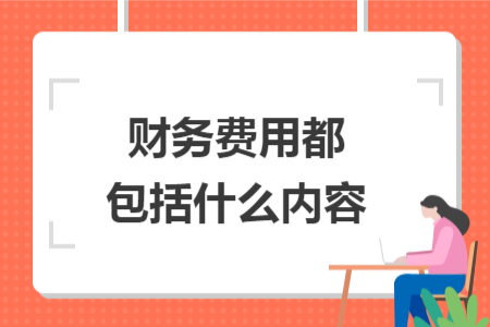 財務(wù)費用都包括什么內(nèi)容