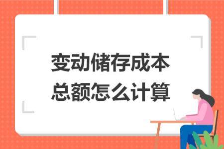 變動(dòng)儲(chǔ)存成本總額怎么計(jì)算