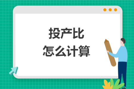 投產(chǎn)比怎么計算