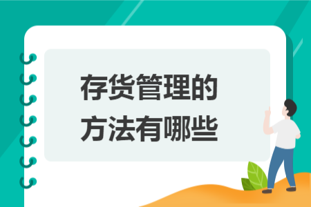 存貨管理的方法有哪些