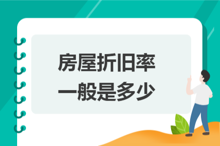 房屋折舊率一般是多少
